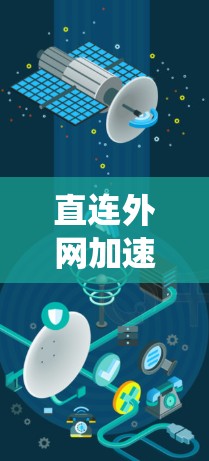 直连外网加速器可能遇到的问题包括加载时间过长、显示异常、缓存过旧、系统缓存过旧、缓存时间过久、缓存时间过短等。以下是一些可能的原因和建议 直连外网加速器可能遇到的问题包括加载时间过长、显示异常、缓存过旧、系统缓存过旧、缓存时间过久、缓存时间过短等。以下是一些可能的原因和建议