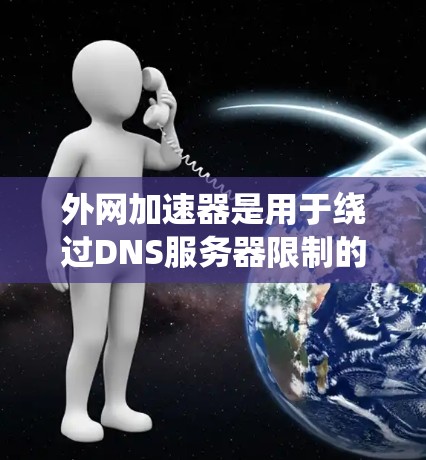 外网加速器是用于绕过DNS服务器限制的工具,帮助用户在外部网络上连接,特别是在使用Cellular数据包时。以下是关于外网加速器的详细信息 外网加速器是用于绕过DNS服务器限制的工具,帮助用户在外部网络上连接,特别是在使用Cellular数据包时。以下是关于外网加速器的详细信息