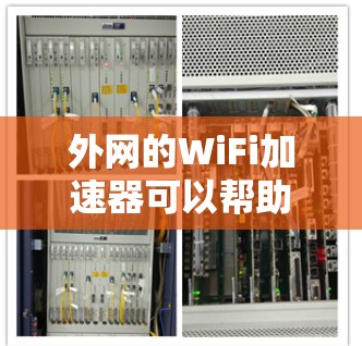 外网的WiFi加速器可以帮助你更快地连接到无线网络,尤其是在无线信号较弱或网络速度较慢的情况下。以下是一些推荐的WiFi加速器,供你参考 外网的WiFi加速器可以帮助你更快地连接到无线网络,尤其是在无线信号较弱或网络速度较慢的情况下。以下是一些推荐的WiFi加速器,供你参考