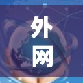 外网颤音加速器是一种用于提升外网信号质量和加速下载功能的工具。以下是对外网颤音加速器的详细总结 外网颤音加速器是一种用于提升外网信号质量和加速下载功能的工具。以下是对外网颤音加速器的详细总结