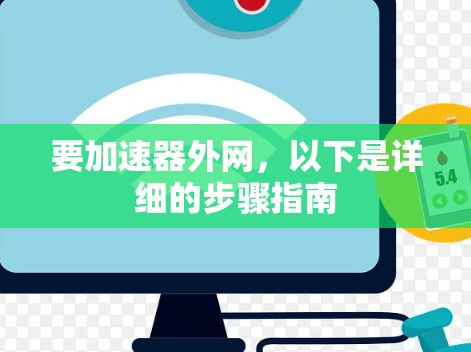 要加速器外网,以下是详细的步骤指南 要加速器外网,以下是详细的步骤指南