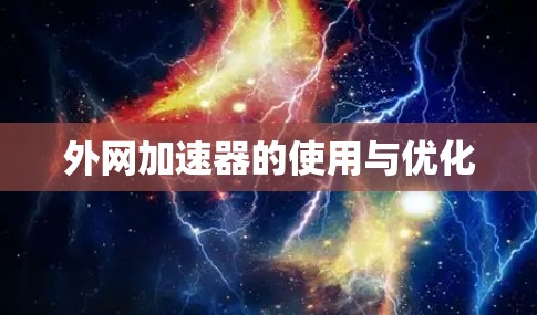 外网加速器的使用与优化 外网加速器的使用与优化