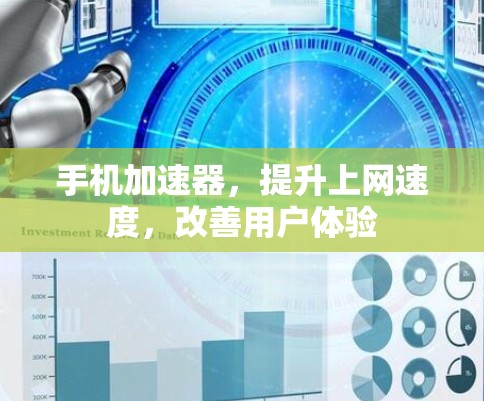 手机加速器，提升上网速度，改善用户体验