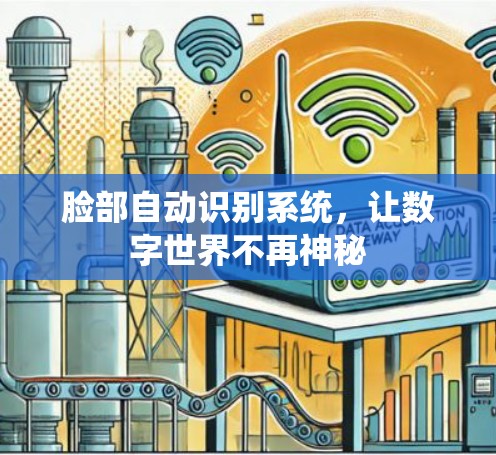 脸部自动识别系统,让数字世界不再神秘 脸部自动识别系统,让数字世界不再神秘