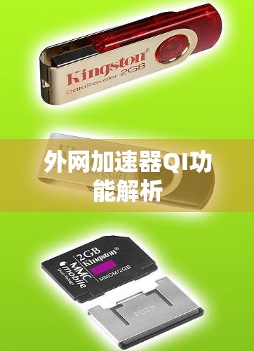 外网加速器QI功能解析 外网加速器QI功能解析