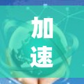 加速器视频外网,技术突破,用户价值增长的关键路径 加速器视频外网,技术突破,用户价值增长的关键路径