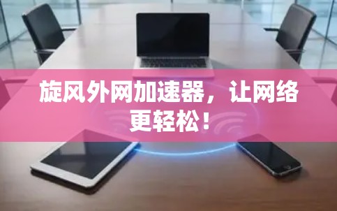 旋风外网加速器，让网络更轻松！