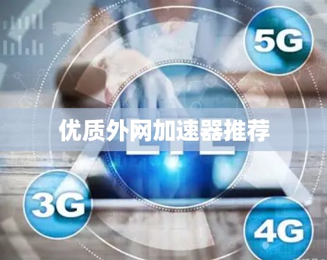 优质外网加速器推荐 优质外网加速器推荐
