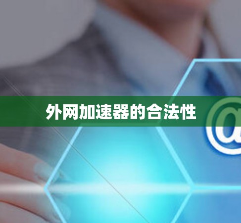 外网加速器的合法性