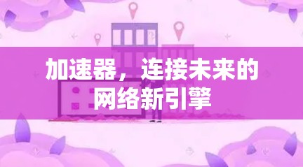 加速器，连接未来的网络新引擎