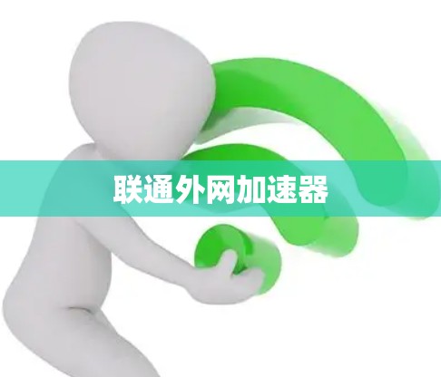 联通外网加速器