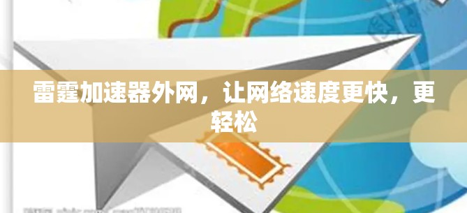 雷霆加速器外网，让网络速度更快，更轻松
