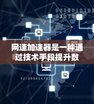 网速加速器是一种通过技术手段提升数据传输速度的工具,广泛应用于提升网络速度以减少等待时间。它通过分析用户网络状况,调整数据传输策略,提供高级功能等,以帮助用户更好地利用网络资源 网速加速器是一种通过技术手段提升数据传输速度的工具,广泛应用于提升网络速度以减少等待时间。它通过分析用户网络状况,调整数据传输策略,提供高级功能等,以帮助用户更好地利用网络资源