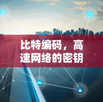 比特编码,高速网络的密钥 比特编码,高速网络的密钥