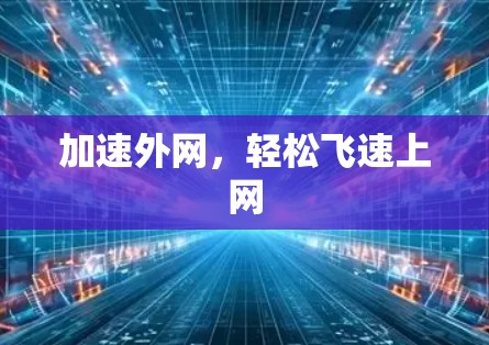 加速外网,轻松飞速上网 加速外网,轻松飞速上网