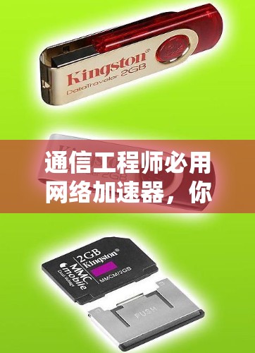 通信工程师必用网络加速器,你的可靠网络连接之具! 通信工程师必用网络加速器,你的可靠网络连接之具!