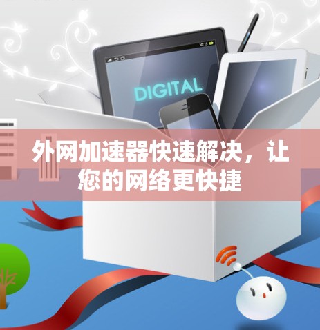 外网加速器快速解决,让您的网络更快捷 外网加速器快速解决,让您的网络更快捷