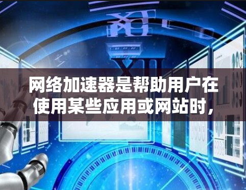 网络加速器是帮助用户在使用某些应用或网站时,提高网络连接速度的有效工具。他们可以帮助减少延迟、优化网络性能,甚至可能帮助用户更好地使用设备。以下是一些常见的网络加速器类型,以及如何选择合适的加速器 网络加速器是帮助用户在使用某些应用或网站时,提高网络连接速度的有效工具。他们可以帮助减少延迟、优化网络性能,甚至可能帮助用户更好地使用设备。以下是一些常见的网络加速器类型,以及如何选择合适的加速器