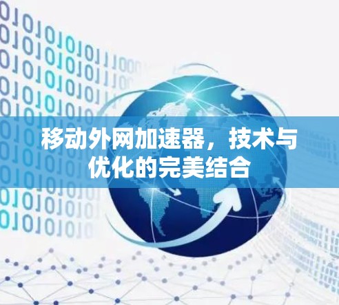移动外网加速器，技术与优化的完美结合