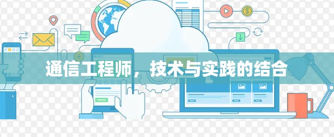 通信工程师,技术与实践的结合 通信工程师,技术与实践的结合