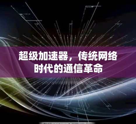 超级加速器,传统网络时代的通信革命 超级加速器,传统网络时代的通信革命