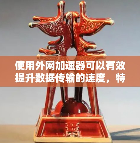 使用外网加速器可以有效提升数据传输的速度,特别是在需要频繁使用外网的情况下。以下是一些实用的步骤和技巧,帮助你更好地利用外网加速器 使用外网加速器可以有效提升数据传输的速度,特别是在需要频繁使用外网的情况下。以下是一些实用的步骤和技巧,帮助你更好地利用外网加速器