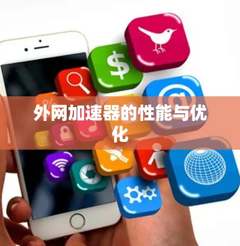 外网加速器的性能与优化 外网加速器的性能与优化