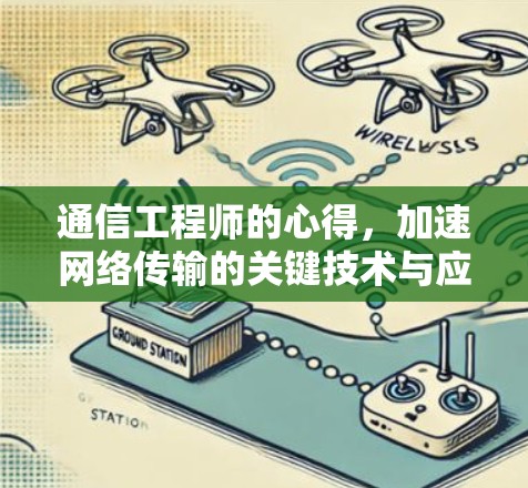 通信工程师的心得,加速网络传输的关键技术与应用 通信工程师的心得,加速网络传输的关键技术与应用