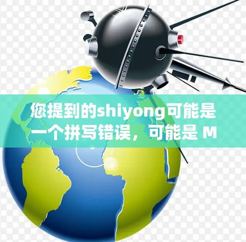 您提到的shiyong可能是一个拼写错误,可能是 MXNet(在线加速器)或NetNj(在线加速器)的缩写。以下是一些常见的在线加速器软件 您提到的shiyong可能是一个拼写错误,可能是 MXNet(在线加速器)或NetNj(在线加速器)的缩写。以下是一些常见的在线加速器软件