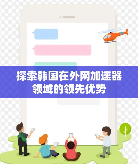 探索韩国在外网加速器领域的领先优势