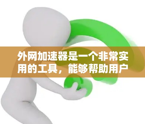 外网加速器是一个非常实用的工具,能够帮助用户高效地连接到国外的网络,节省时间,降低成本。以下是对外网加速器的详细分析和使用指南 外网加速器是一个非常实用的工具,能够帮助用户高效地连接到国外的网络,节省时间,降低成本。以下是对外网加速器的详细分析和使用指南
