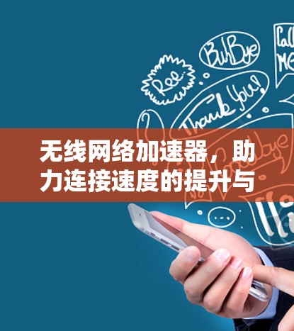 无线网络加速器，助力连接速度的提升与用户体验的优化