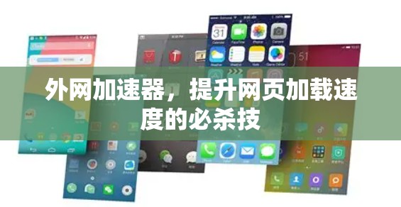 外网加速器,提升网页加载速度的必杀技 外网加速器,提升网页加载速度的必杀技