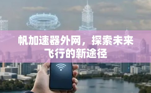 帆加速器外网，探索未来飞行的新途径