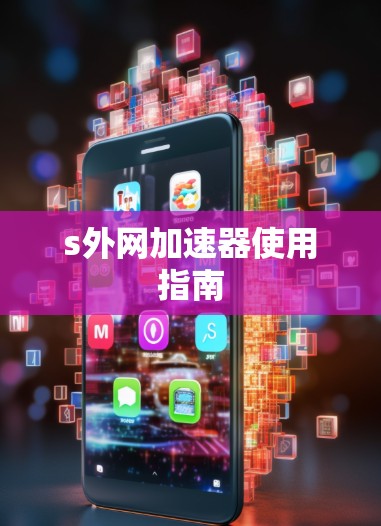 s外网加速器使用指南 s外网加速器使用指南