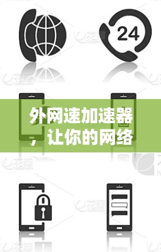 外网速加速器，让你的网络速度更快更省心