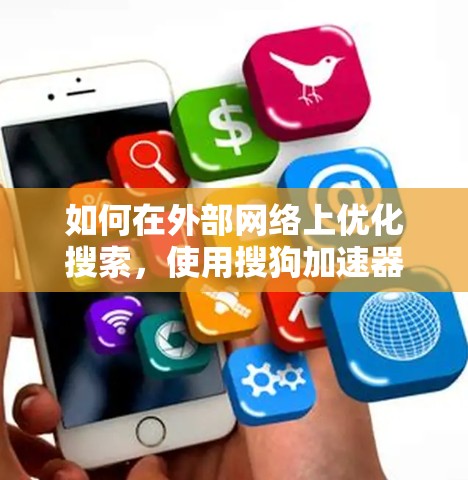 如何在外部网络上优化搜索,使用搜狗加速器提升网络速度 如何在外部网络上优化搜索,使用搜狗加速器提升网络速度