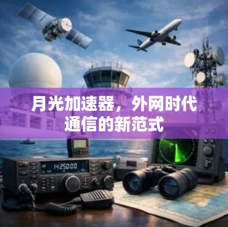 月光加速器,外网时代通信的新范式 月光加速器,外网时代通信的新范式