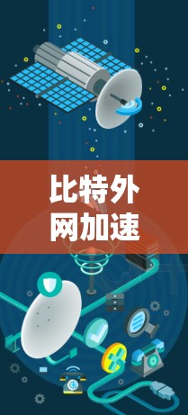 比特外网加速器,助力网络加速,提升用户体验 比特外网加速器,助力网络加速,提升用户体验