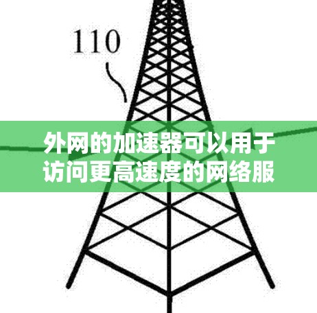 外网的加速器可以用于访问更高速度的网络服务，但要确保您在使用时遵守相关协议和安全规定。以下是一些使用外网加速器的建议