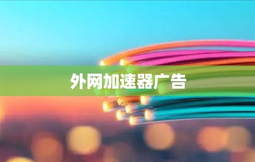 外网加速器广告