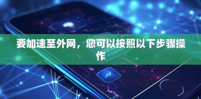 要加速至外网，您可以按照以下步骤操作