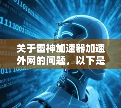 关于雷神加速器加速外网的问题，以下是详细的步骤和信息