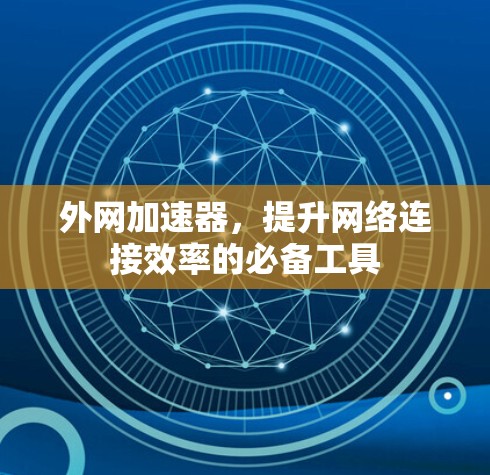 外网加速器，提升网络连接效率的必备工具