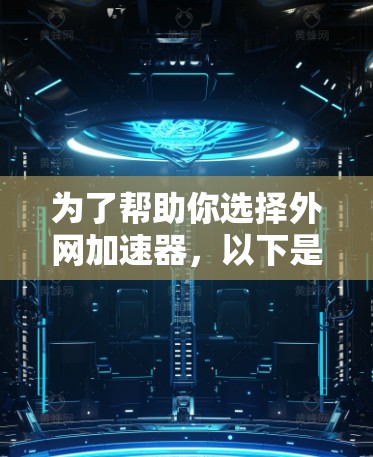 为了帮助你选择外网加速器,以下是对四个主要平台(百度、奇马、QQ、UC)的详细比较,基于它们的特点、功能和适用场景 为了帮助你选择外网加速器,以下是对四个主要平台(百度、奇马、QQ、UC)的详细比较,基于它们的特点、功能和适用场景