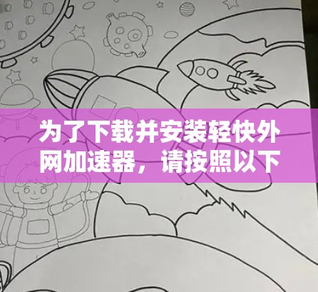 为了下载并安装轻快外网加速器，请按照以下步骤进行