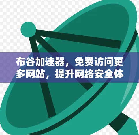 布谷加速器，免费访问更多网站，提升网络安全体验