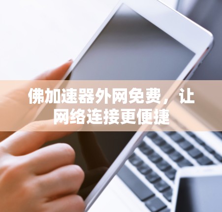 佛加速器外网免费，让网络连接更便捷
