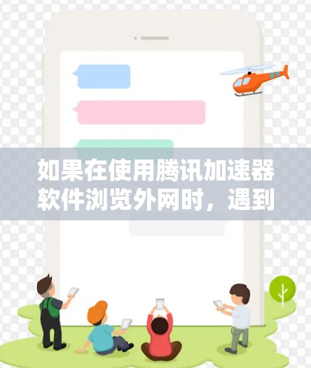 如果在使用腾讯加速器软件浏览外网时,遇到网速较慢的问题,可以按照以下步骤进行调整和优化 如果在使用腾讯加速器软件浏览外网时,遇到网速较慢的问题,可以按照以下步骤进行调整和优化