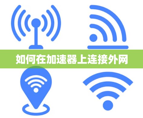 如何在加速器上连接外网 如何在加速器上连接外网